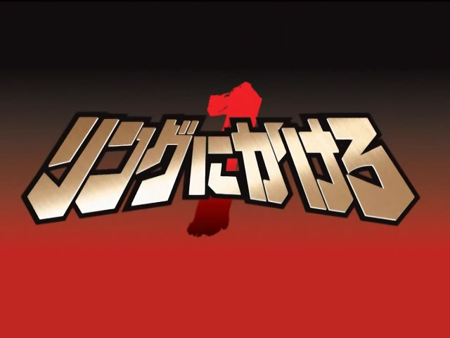 Ring ni Kakero 1 (Animugen)